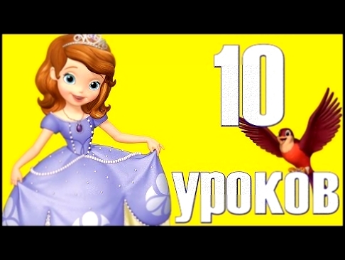 София Прекрасная Принцесса 10 уроков из мультика для детей 