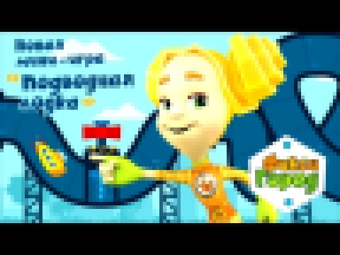 Фиксики - Игра Фиксики Подводная Лодка — новая мини-игра в Фикси-Городе! 