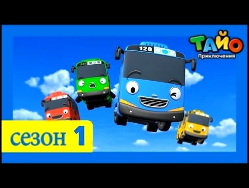 Приключения Тайо, 1 серия, Один день из жизни Тайо, мультики для детей про автобусы и машинки 