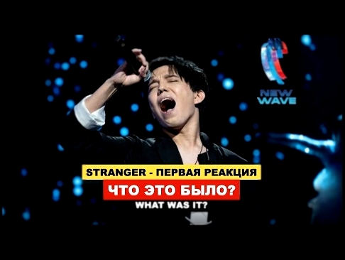 Димаш, «Stranger» - Реакция на новую песню / Новая Волна 2021 - Открытие 