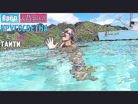 Орёл и Решка. Кругосветка - Таити. Французская Полинезия 1080p HD 