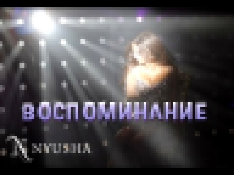 Видеоклип NYUSHA / НЮША - Воспоминание (Official clip) HD 