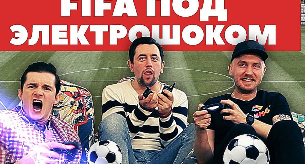 FIFA под электрошоком: Sam Nickel и Пьяный Фифер 