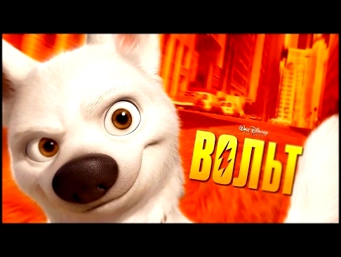 Вольт мультфильм смотреть отрывок на русском | Вспоминаем лучшее из Диснея | Disney Bolt 