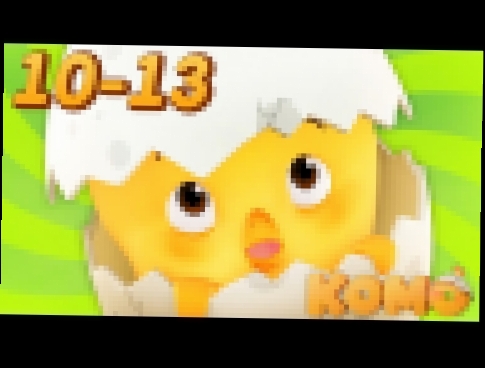 Цыпленок Комо - все серии подряд 10 - 13 от KEDOO мультфильмы для детей 