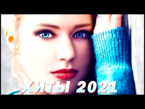 ХИТЫ 2021 ⚡ НОВИНКИ МУЗЫКИ 2021 ТОП МУЗЫКА ИЮНЬ 2021 ЛУЧШИЕ ПЕСНИ 2021 RUSSISCHE MUSIK 2021 