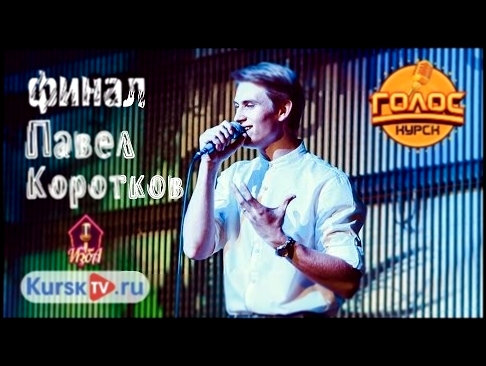 Видеоклип Павел Коротков - Для тебя одной ЖЗ 