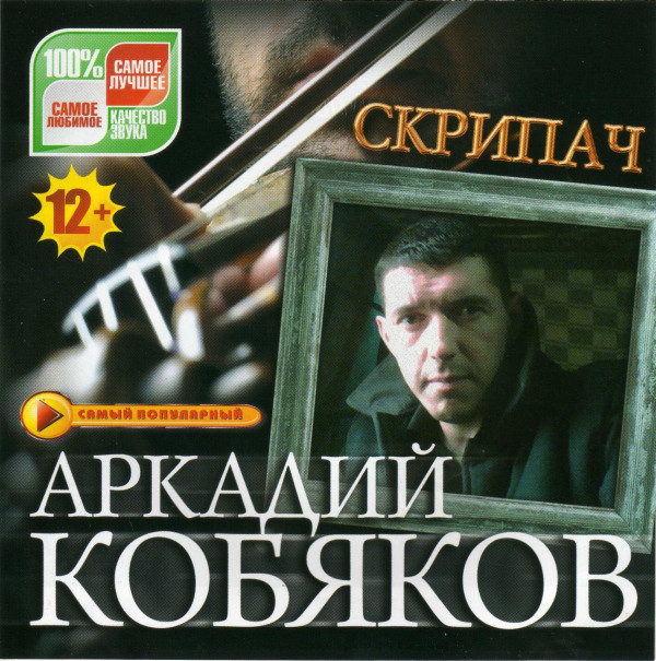 Арестантская душа 59 Аркадий Кобяков