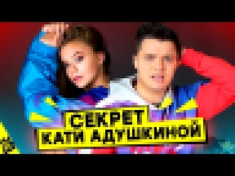Тайный СЕКРЕТ КАТИ АДУШКИНОЙ - MTV НЕ СНИЛОСЬ #226 
