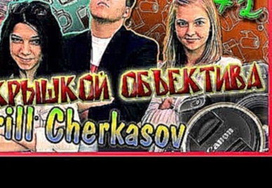 ЗА КРЫШКОЙ ОБЪЕКТИВА #1 Kirill Cherkasov 