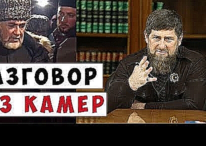 Разговор Рамзана Кадырова и Ахмеда Барахоева съемка скрытой камерой 
