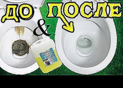 Чистка унитаза от водного и мочевого камня. Cleaning the toilet from water and urinary stones. 