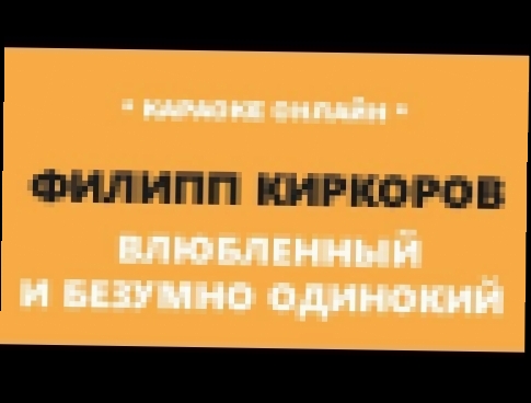 Видеоклип Влюбленный и безумно одинокий - Киркоров / Караоке онлайн 