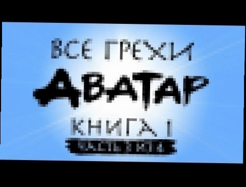 Все грехи и ляпы 1 сезона "Аватар: Легенда об Аанге" часть 3 из 4 