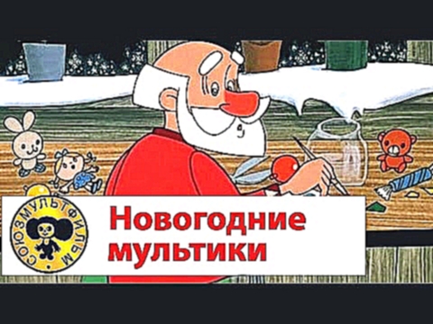 Мультики про Новый Год - Сборник 2 | Старые добрые советские мультики 