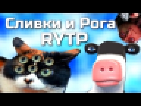 Сливки и Рога | RYTP/ПУП 