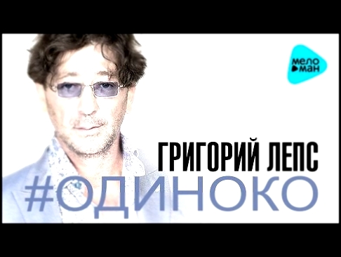 Видеоклип Григорий Лепс - Одиноко - Премьера 2016 