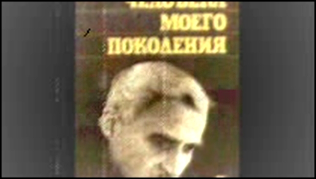 Видеоклип Cимонов К_Глазами человека моего поколения (Козий Николай)_аудиокнига,публицистика,1988 
