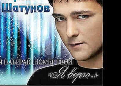 Видеоклип Юрий Шатунов   Я набираю номер твой альбом Я верю, 2012 