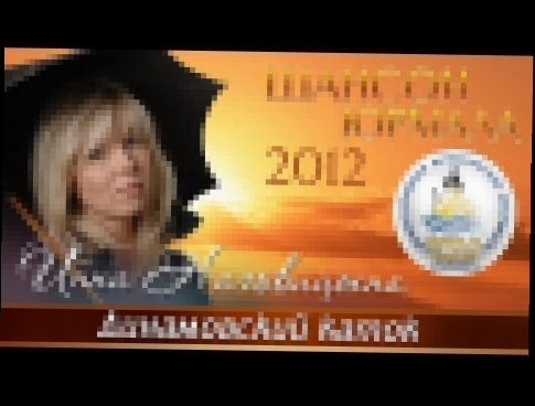 Видеоклип Инна Наговицына - Динамовский каток (Шансон - Юрмала 2012) 
