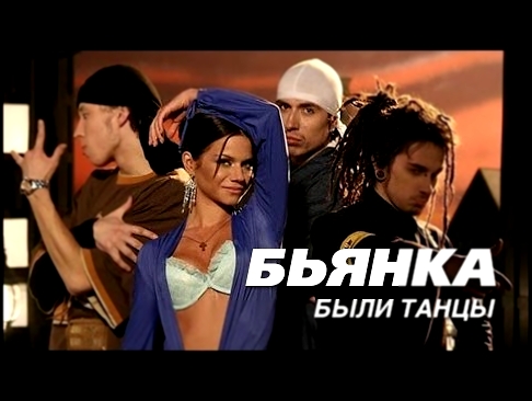 Видеоклип Бьянка - Были танцы 