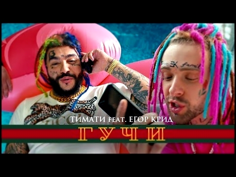 Видеоклип Тимати feat. Егор Крид - Гучи (премьера клипа, 2018) 