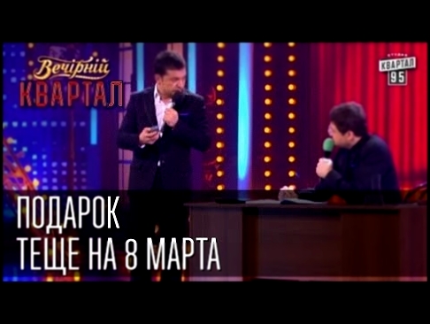 ''Подарок'' теще на 8 марта | Вечерний Квартал 15.03.2013 