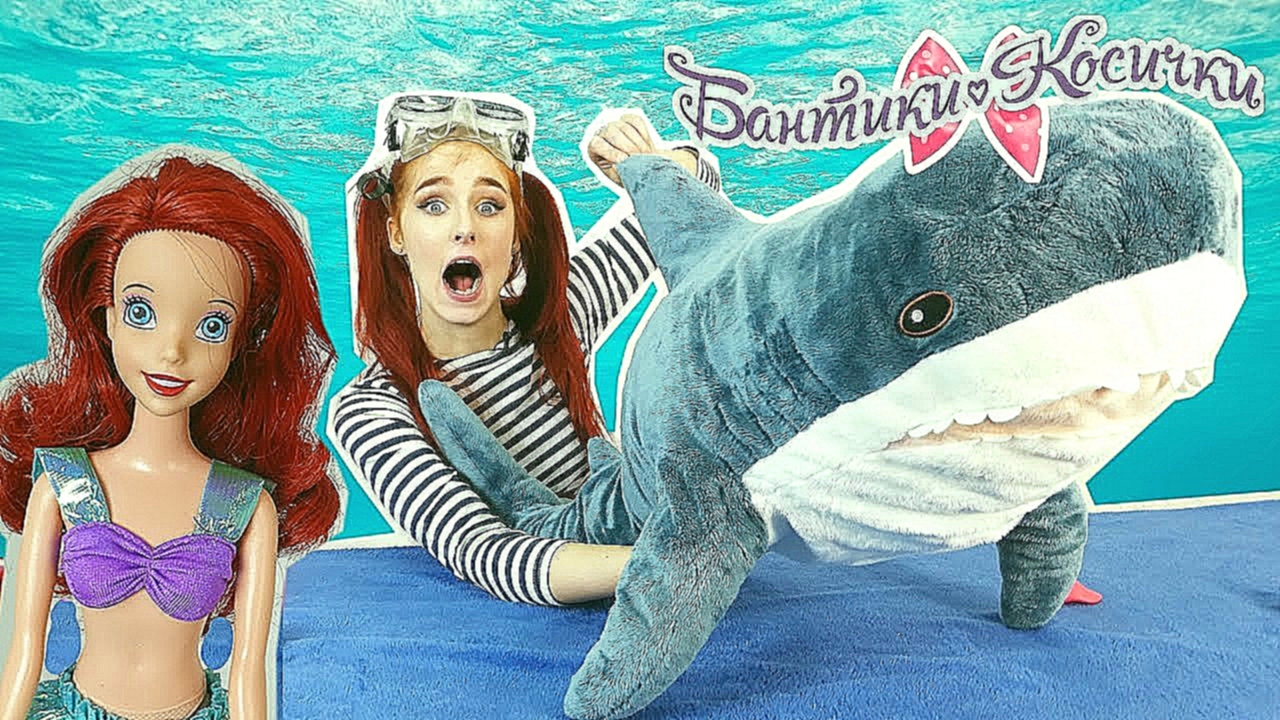 Русалочка Ариэль и Таня Мур подружились с акулой! 