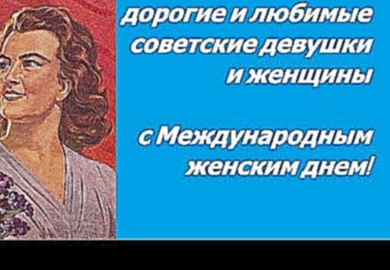 Видеоклип 8 марта Международный женский день ☭ Праздник СССР ☆ Советская женщина ☭ Поздравление 
