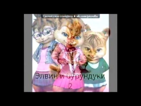 Видеоклип «Красивые Фото • fotiko ru» под музыку Элвин и бурундуки 2   Сырные шарики рус  Picrolla 
