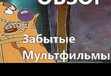 Забытые Мультфильмы №1 Котопес Cat Dog Обзор 