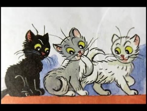 Три котенка Владимира Сутеева мультик для самых маленьких 