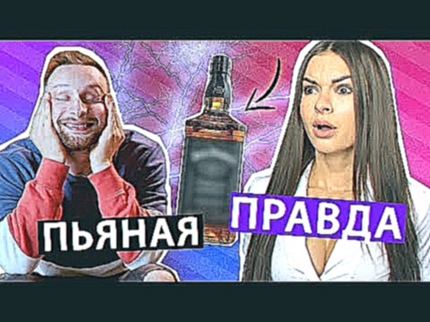 ПЬЯНАЯ ПРАВДА ft. Руслан Кузнецов 