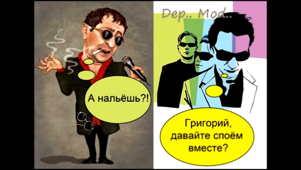 Видеоклип Depeche Mode & Григорий Лепсверидзе «Рюмка водки на столе» cover version ! ! ! 