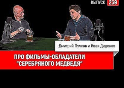 Про фильмы-обладатели "Серебряного медведя". Обзор от Гоблина и Ивана Диденко 