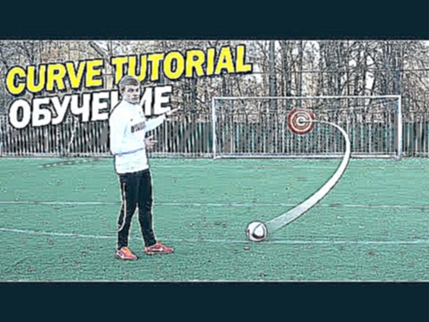 Обучение крученому удару | Curve tutorial. Bend it like Beckham 