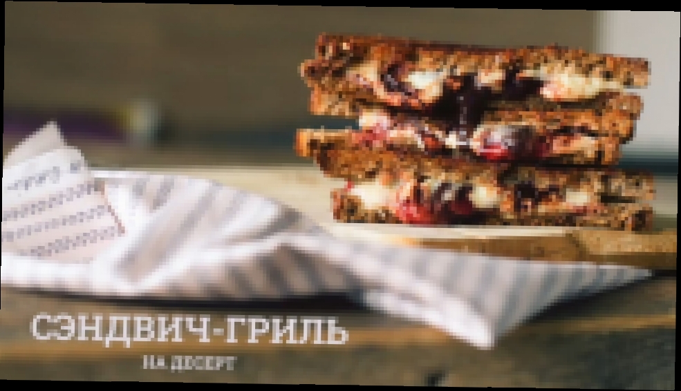 Видеоклип Горячий бутерброд на десерт 