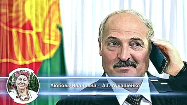 Видеоклип НАСТОЯЩИЙ ЖИВОЙ ДИАЛОГ ! Поздравления с днем рождения от Лукашенко по телефону - ХИТ НОВИНКА 2019 ! 