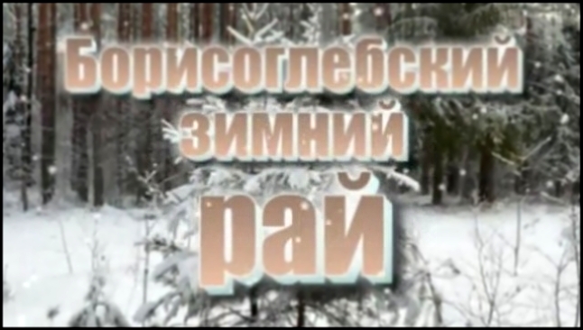 Борисоглебский зимний рай 