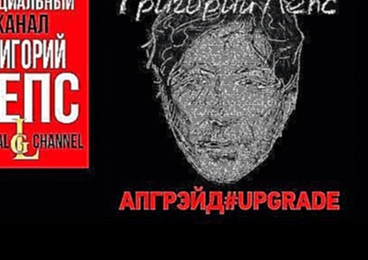 Видеоклип Григорий Лепс - АПГРЭЙД #UPGRADE (Альбом 2016) 