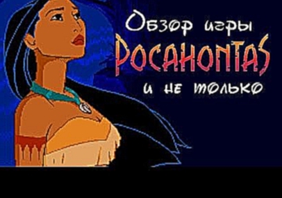 Обзор игры Покахонтас также затрагивается мультфильм 