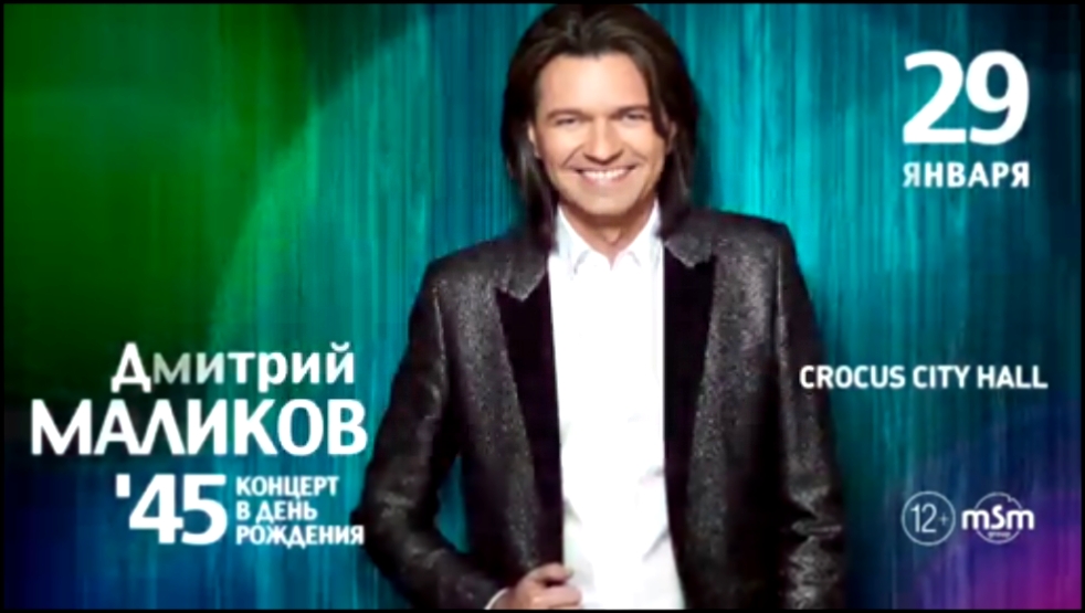Видеоклип Дмитрий Маликов / Crocus City Hall / 29 января 2015 г. 