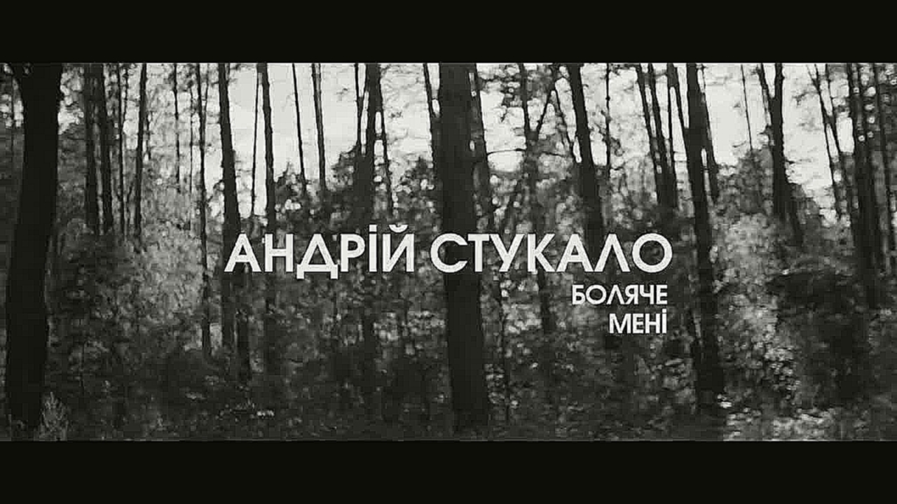 Видеоклип Андрій Стукало - Боляче мені 