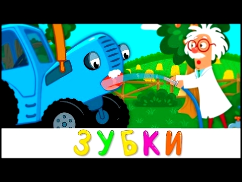 ЗУБКИ - Синий трактор - Новая песенка мультик 2020 