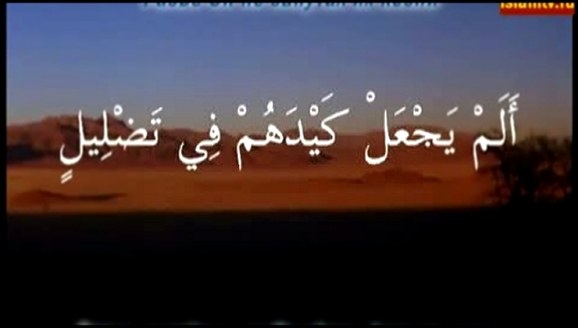 Видеоклип Сура &quot;Филь&quot; с транскрипцией, арабским текстом и переводом 