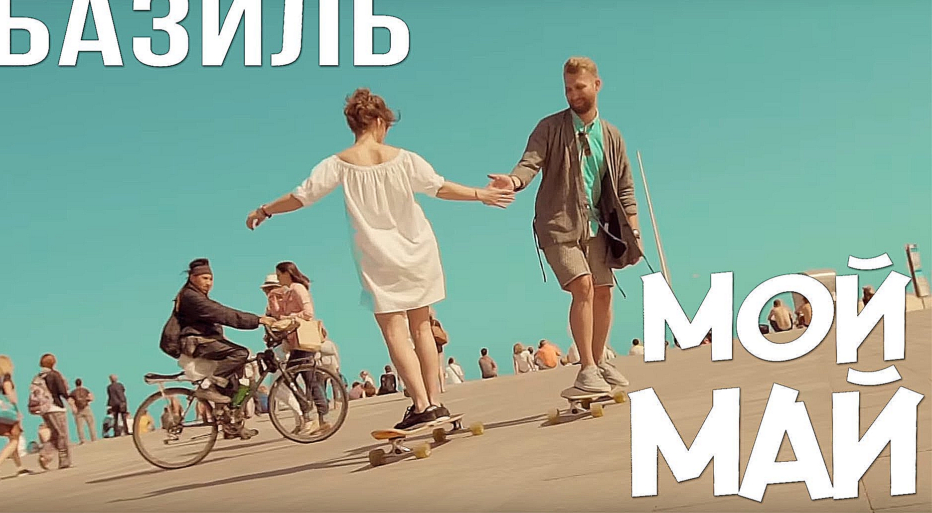 Видеоклип Базиль - Мой май (Официальный клип) 