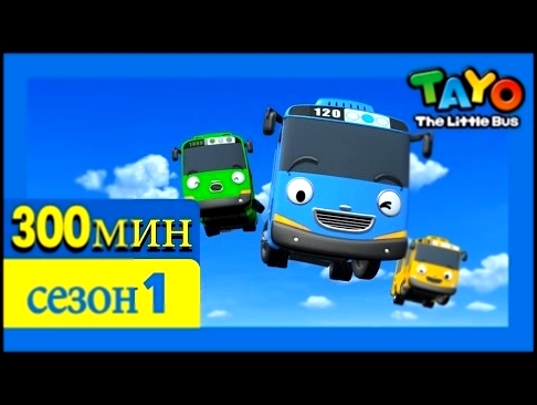 [Приключения Тайо] 1 Cезон эпизоды сборник 300 минут l мультики для детей про автобусы и машинки 