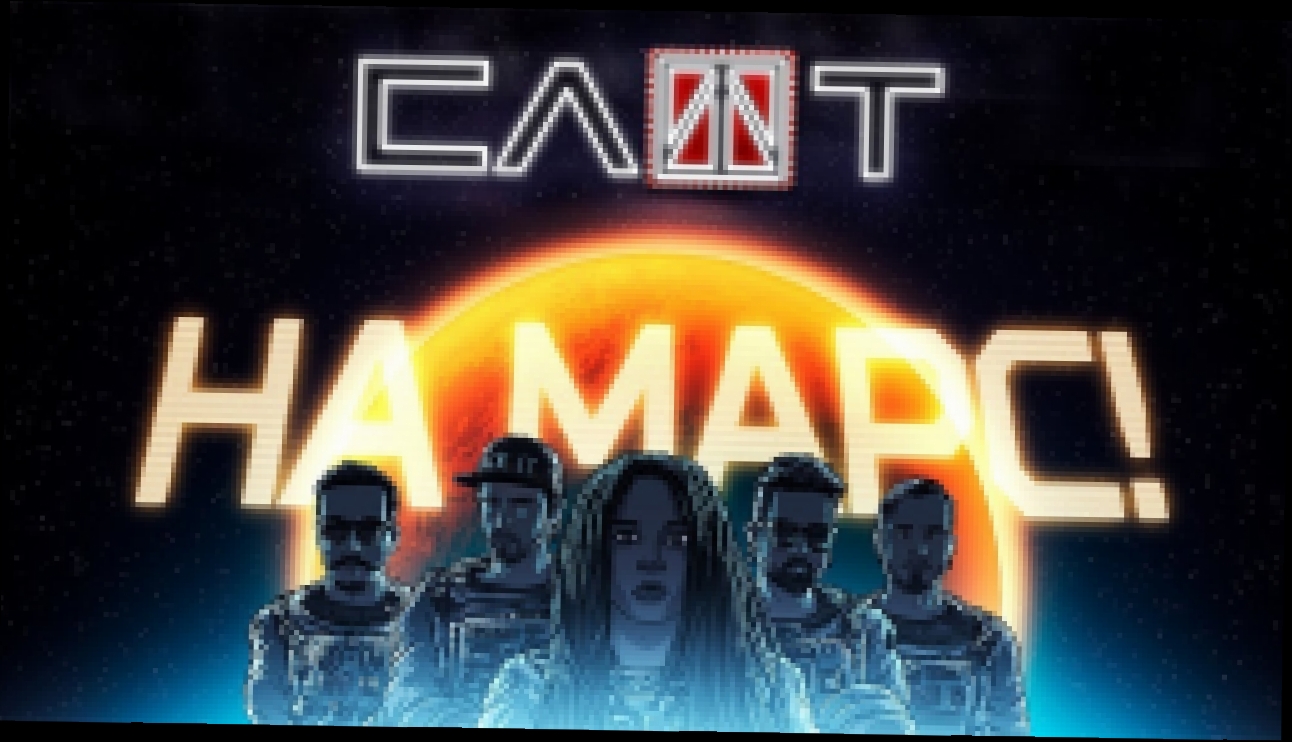 СЛОТ - На Марс! Official Music Video 