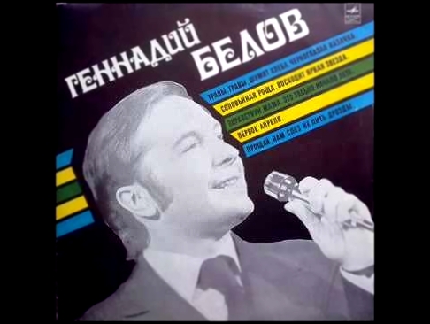 Видеоклип Геннадий Белов - 1977 - Геннадий Белов © [LP] © Vinyl Rip 