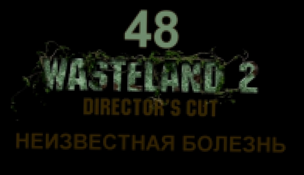 Видеоклип Wasteland 2: Director's Cut Прохождение на русском #48 - Неизвестная болезнь [FullHD|PC] 